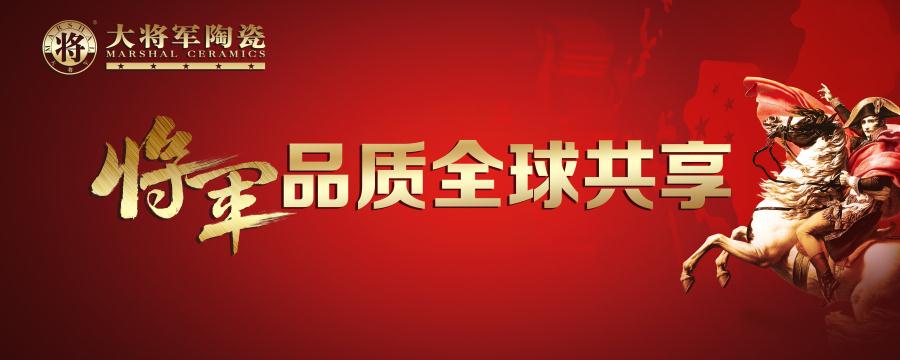 【將軍品質(zhì) 全球共享】大將軍陶瓷又一國際展廳即將亮相！
(圖1)