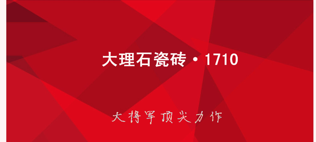 大理石瓷磚?1710:克服行業(yè)難題，展現(xiàn)真石風采
(圖1)