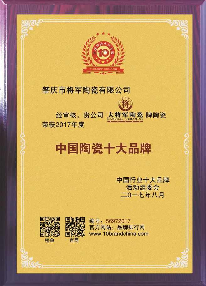智造輝煌丨大將軍陶瓷獲頒“陶瓷行業(yè)先進制造示范企業(yè)”榮譽稱號！
(圖12)