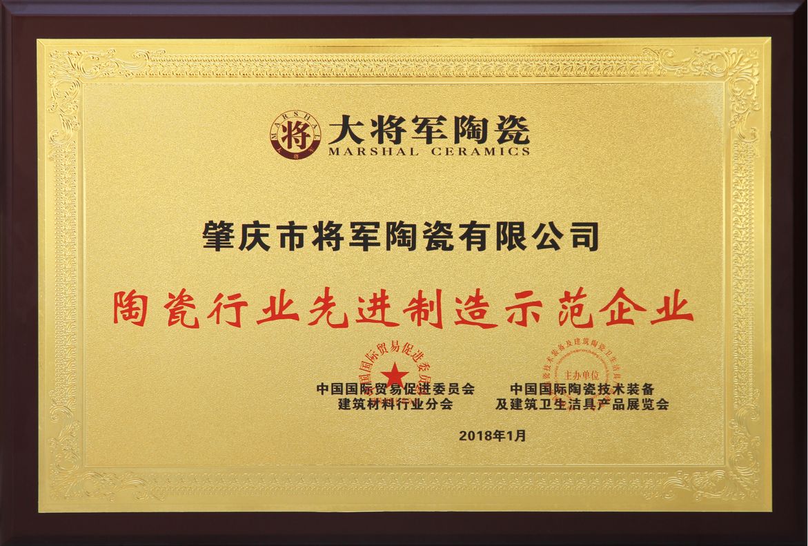 智造輝煌丨大將軍陶瓷獲頒“陶瓷行業(yè)先進制造示范企業(yè)”榮譽稱號！
(圖2)