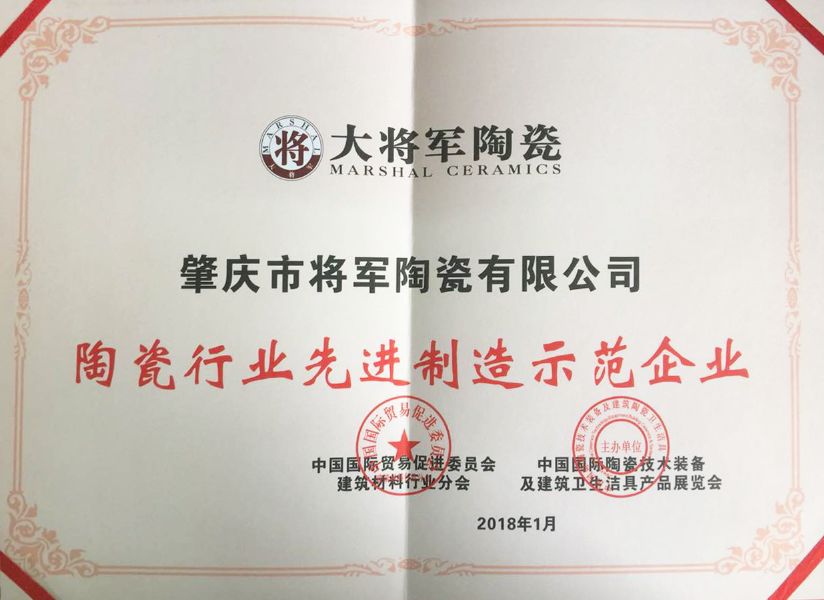 智造輝煌丨大將軍陶瓷獲頒“陶瓷行業(yè)先進制造示范企業(yè)”榮譽稱號！
(圖3)