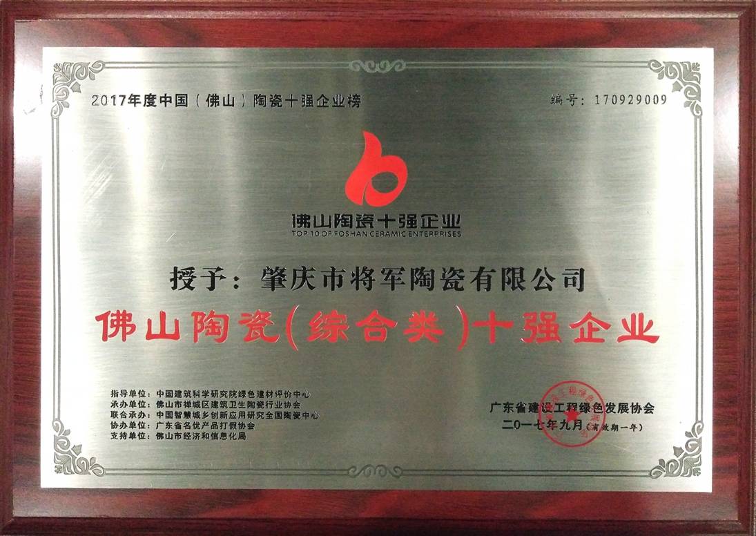 智造輝煌丨大將軍陶瓷獲頒“陶瓷行業(yè)先進制造示范企業(yè)”榮譽稱號！
(圖8)