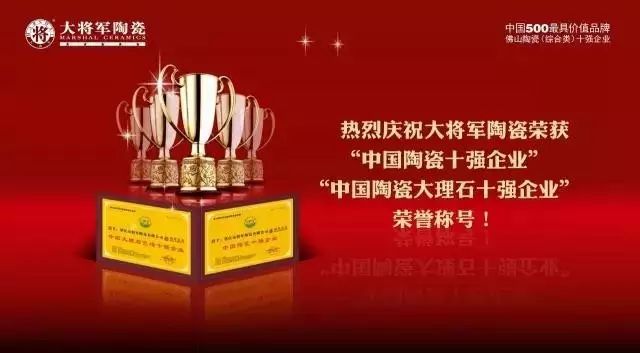 【實(shí)至名歸】將軍企業(yè)再度榮膺“佛山陶瓷（綜合類(lèi)）十強(qiáng)企業(yè)”稱(chēng)號(hào)
(圖7)