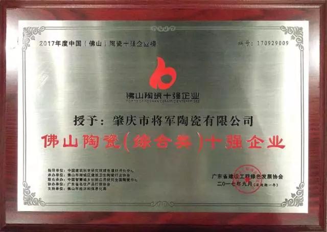 【實(shí)至名歸】將軍企業(yè)再度榮膺“佛山陶瓷（綜合類(lèi)）十強(qiáng)企業(yè)”稱(chēng)號(hào)
(圖1)
